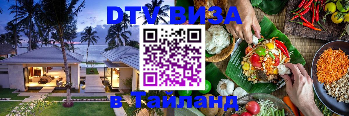 Destination Thailand Visa (DTV виза) Белград 