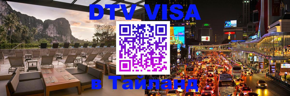 Купить DTV визу в Таиланд 